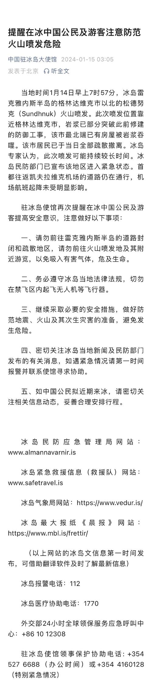 中国驻冰岛使馆提醒赴冰岛中国公民注意旅游安全