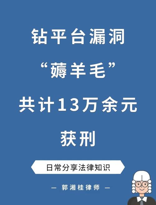 薅羊毛薅了13万元,“00后”女生获刑!重要提醒→