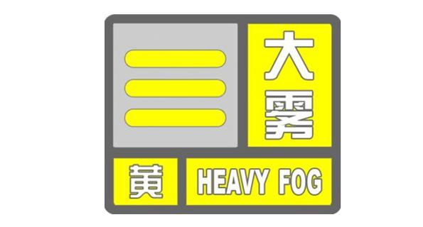辽宁省阜新市发布大雾黄色预警