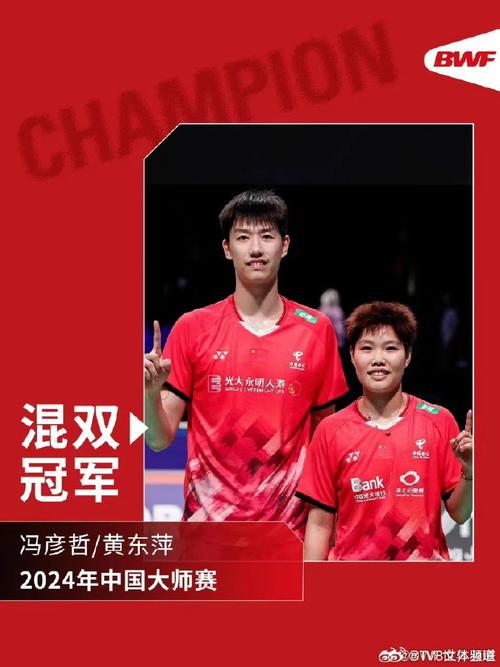 羽毛球——中国公开赛:冯彦哲 黄东萍晋级混双八强