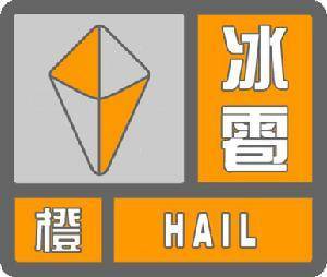 黑龙江省宾县发布冰雹橙色预警