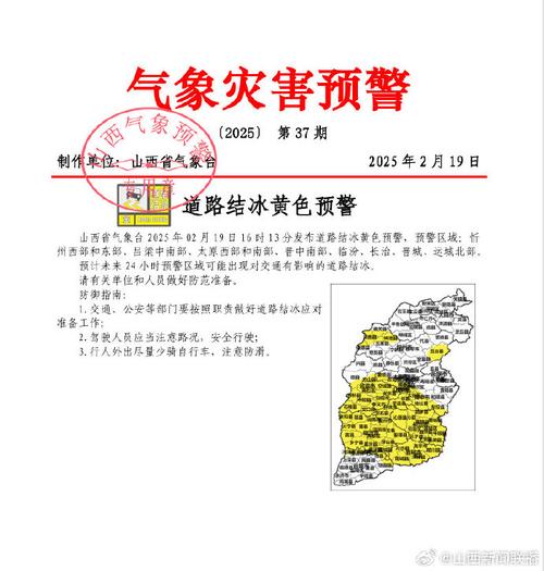 山西省气象台发布道路结冰黄色预警