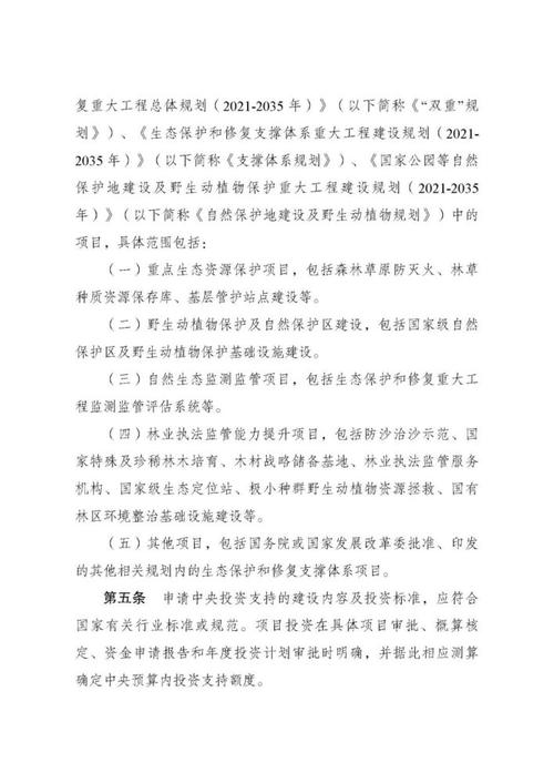 国家发改委印发《生态保护修复中央预算内投资专项管理办法》