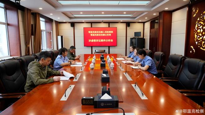 「鄂温克族自治旗检察院」公检法共建惩防虚假诉讼联动机制