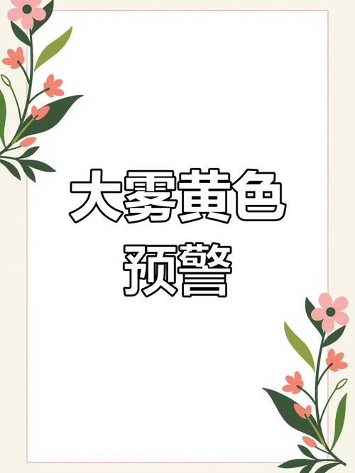 陕西省太白县发布大雾黄色预警_2