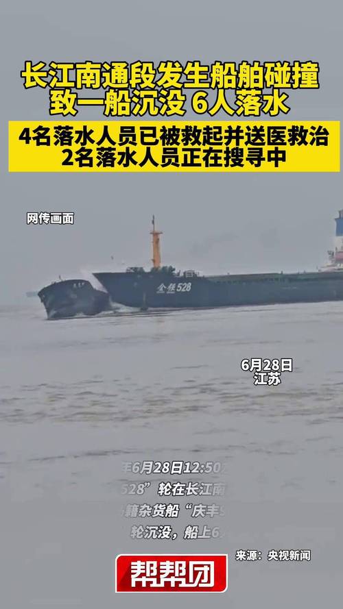 长江南通段发生撞船事故 2人失联