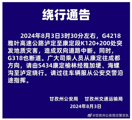 雅叶高速、国道318部分路段因突发地质灾害交通中断 通行时间待定