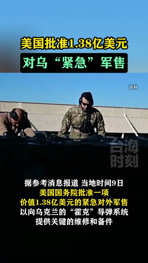 外媒:美国再向乌克兰出售武器 金额高达1.38亿美元