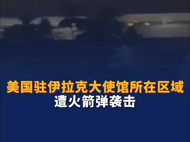 伊拉克巴格达国际机场附近区域遭火箭弹袭击