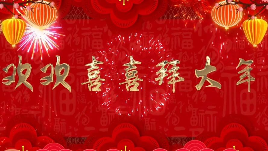 欢乐迎新春 喜庆过大年