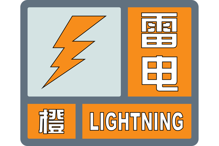海南省乐东县发布雷雨大风橙色预警
