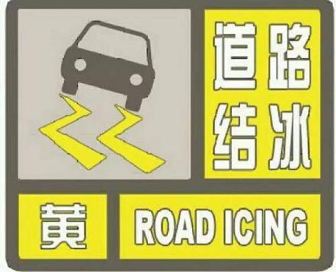 浙江省遂昌县发布道路结冰黄色预警_1