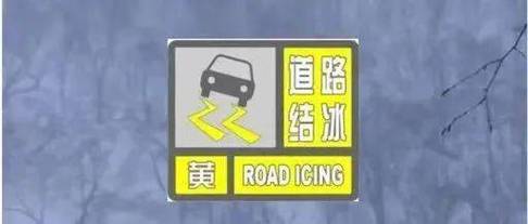 甘肃省陇南市发布道路结冰黄色预警_2
