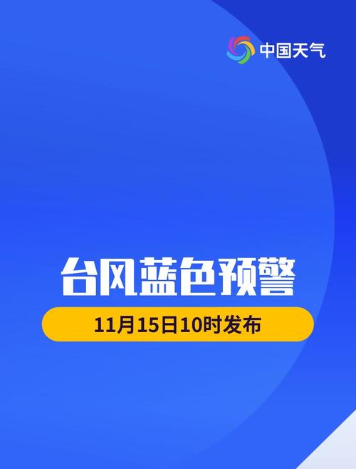 广东省雷州市发布台风蓝色预警_3