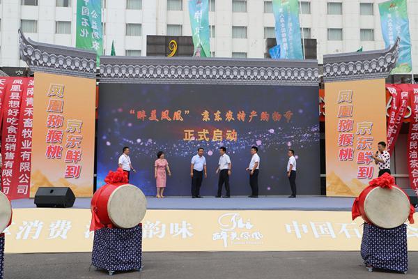 第三届京东农特产购物节线下启动
