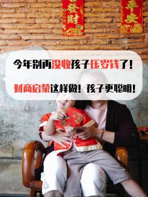 别给压岁钱“加压”,让亲情少“负重”