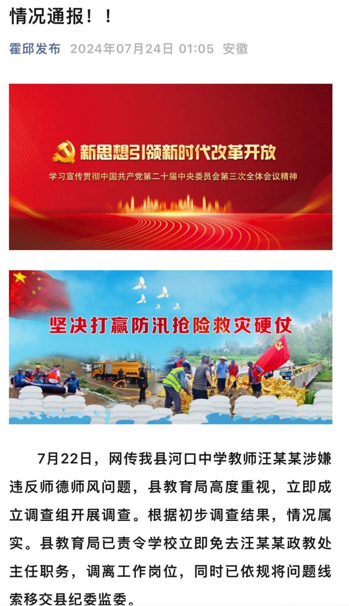 中学政教处主任表白学生,安徽霍邱通报:责令免职,已将问题线索移交纪委