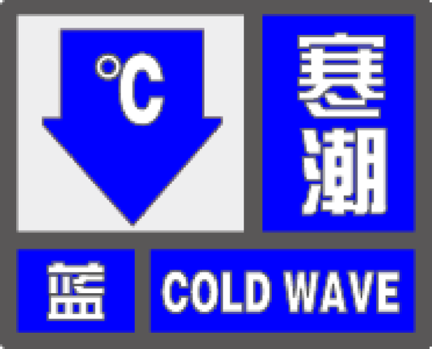 江苏省海安县发布寒潮蓝色预警