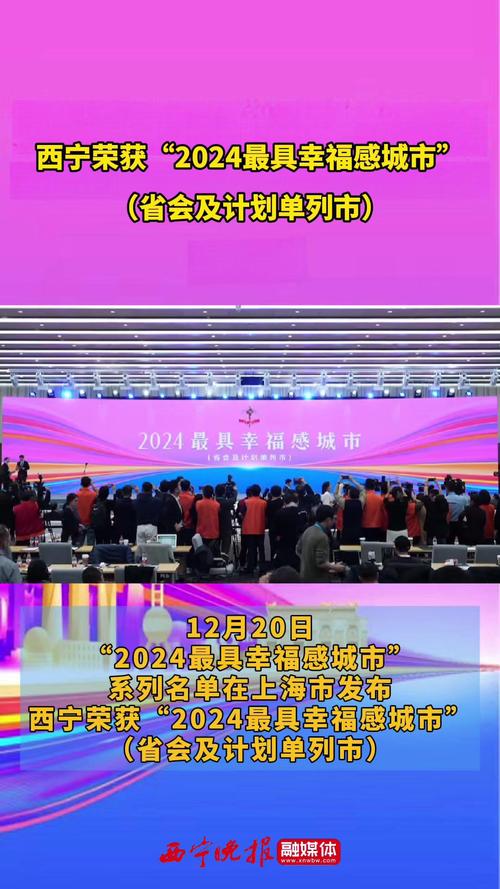 西宁获评2024最具幸福感城市