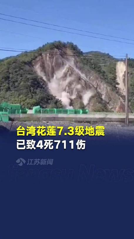 花莲发生7.3级地震 台“核安会”:核电厂正常运作