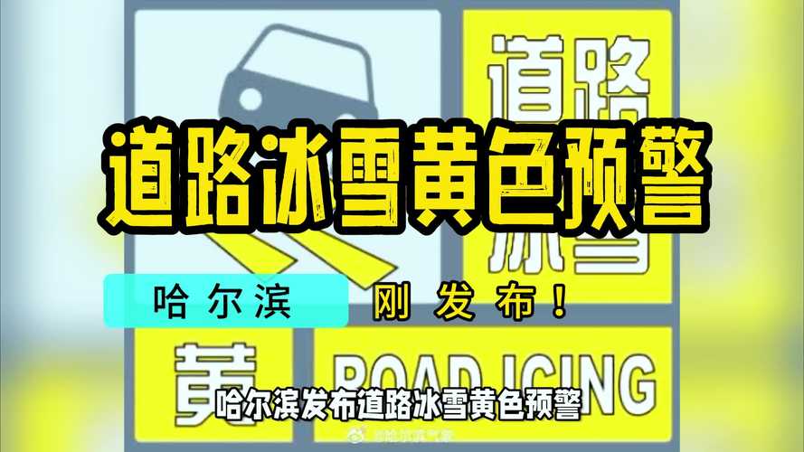 黑龙江省新林区发布道路冰雪黄色预警_1