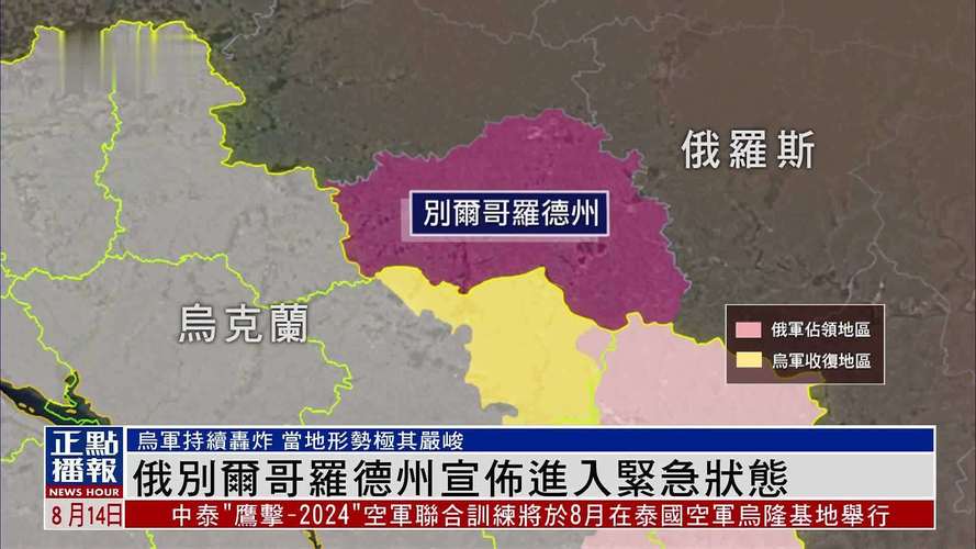 俄罗斯别尔哥罗德州疏散1.1万人