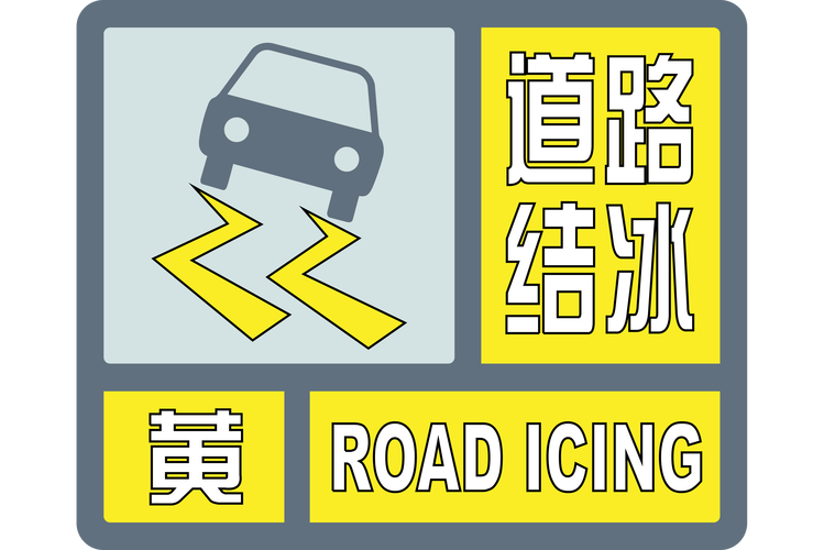 黑龙江省桦南县发布道路冰雪黄色预警_2