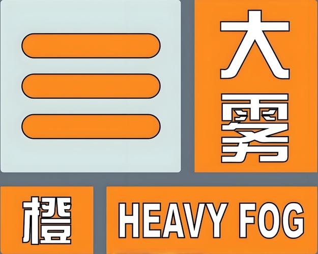 湖北省荆州市发布大雾橙色预警_3