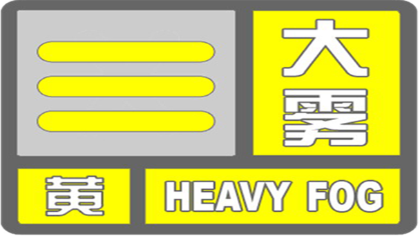 贵州省赤水市发布大雾黄色预警_1