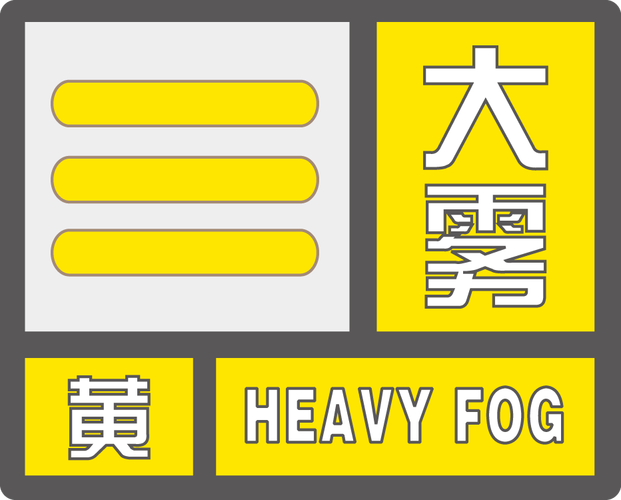 陕西省洛川县发布大雾黄色预警_5
