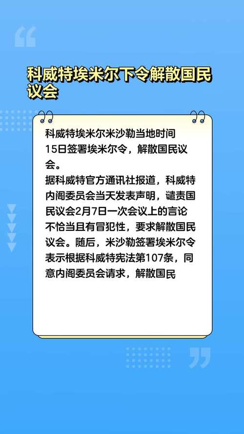 科威特埃米尔下令解散国民议会