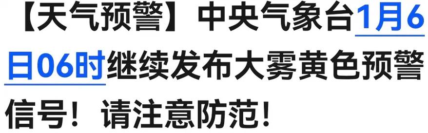 安徽省五河县发布大雾黄色预警_6