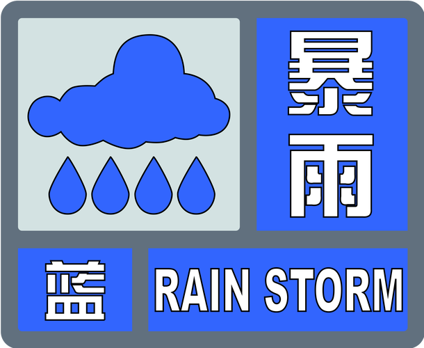 浙江省平阳县发布暴雨蓝色预警_2