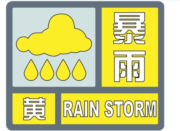 浙江省新昌县发布暴雨黄色预警