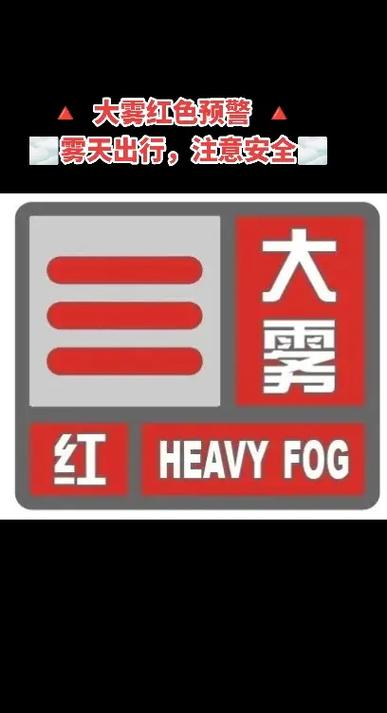 大雾红色预警发布!中国气象局启动三级应急响应