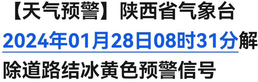 陕西省汉中市气象台发布道路结冰黄色预警信号