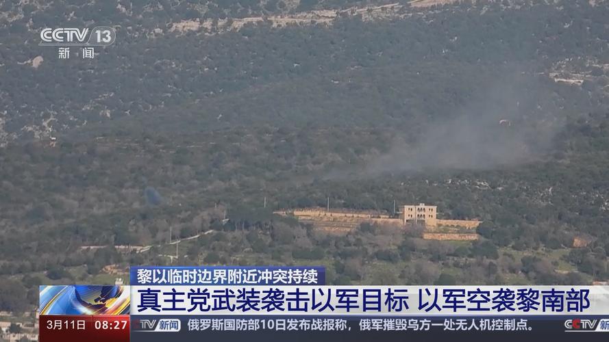 以军袭击黎南部目标 黎真主党向以军营地发射火箭弹