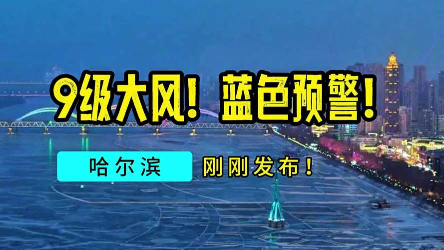 黑龙江将迎大风降温天气 明天哈尔滨或为今冬首次全天跌破冰点