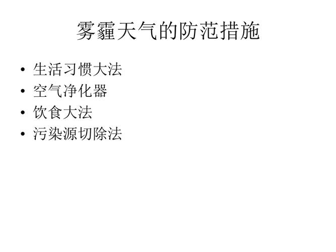 面对雾霾天气,如何做好健康防护?