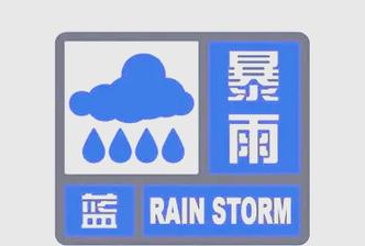 陕西省发布暴雨蓝色预警