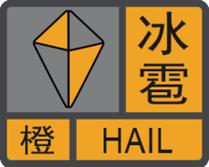 陕西省米脂县发布冰雹橙色预警
