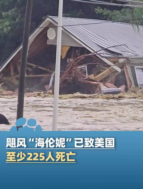 飓风“海伦妮”已致美国至少225人死亡