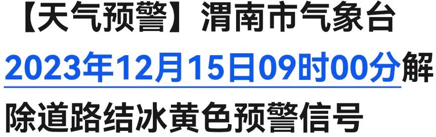 甘肃省皋兰县发布道路结冰黄色预警