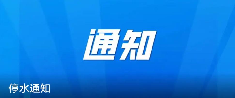 重要通知！泰安这些小区、单位即将停水